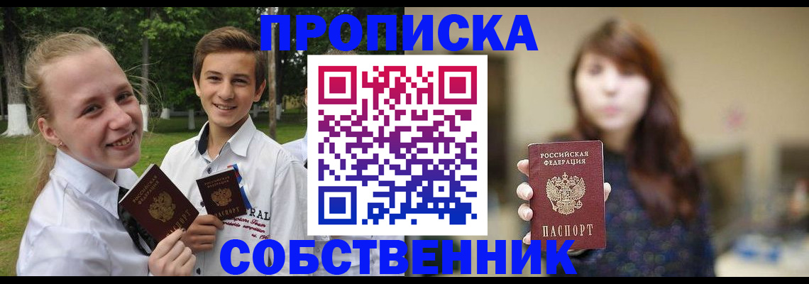 прописка в Лобне